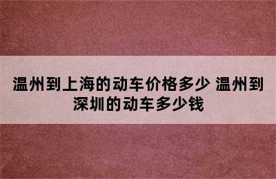 温州到上海的动车价格多少 温州到深圳的动车多少钱